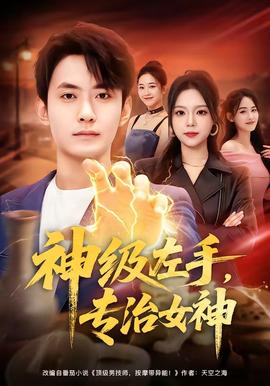 神級(jí)左手，專治女神(全集)