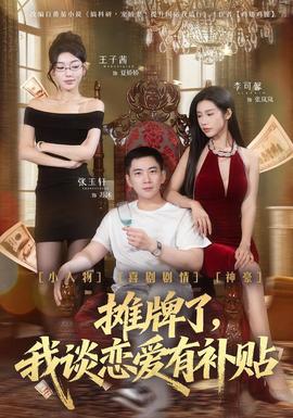 攤牌了，我談戀愛有補(bǔ)貼(全集)