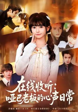 在線收聽：啞巴老板的心聲日常(全集)