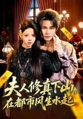 夫人修真下山，在都市風(fēng)生水起(全集)