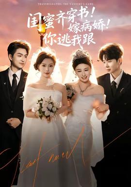 閨蜜齊穿書！嫁病嬌！你逃我跟(全集)