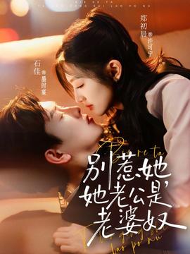 別惹她，她老公是老婆奴(全集)