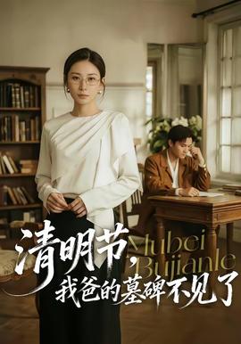 清明節(jié)，我爸的墓碑不見(jiàn)了(全集)