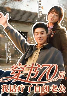 穿書(shū)70后，我話療了自閉老公(全集)