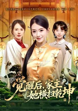 覺醒后，家主她橫掃乾坤(全集)