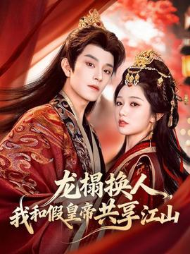 龍榻換人，我和假皇帝共享江山(全集)