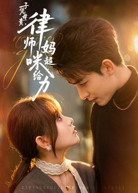 子憑母貴，律師媽咪超給力(全集)
