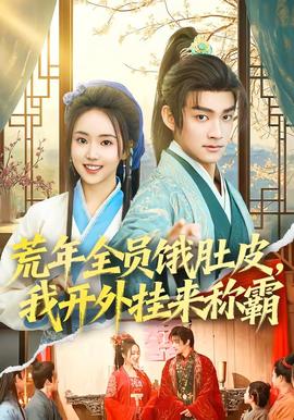 荒年全員餓肚皮，我開外掛來稱霸(全集)