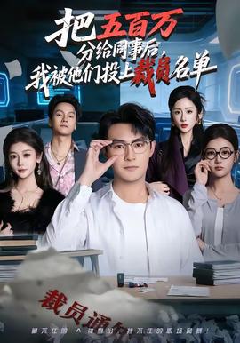 把五百萬分給同事后，我被他們投上裁員名單(全集)