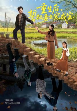 重生后，誓把妻女寵成寶(全集)
