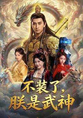 不裝了，朕是武神(全集)