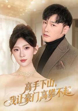 高手下山，我讓豪門高攀不起(全集)