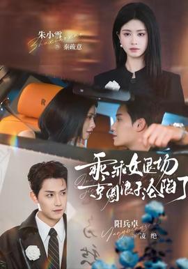 乖乖女退場，京圈浪子淪陷了(全集)