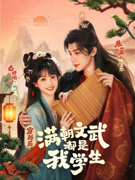 穿越后，滿(mǎn)朝文武都是我學(xué)生(全集)