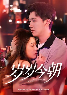 歲歲今朝(全集)