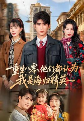 重生八零，他們都認(rèn)為我是海歸精英(全集)