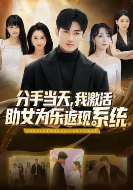 分手當(dāng)天，我激活助女為樂返現(xiàn)系統(tǒng)(全集)