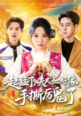 起猛了，夫人她好像手撕厲鬼了(全集)