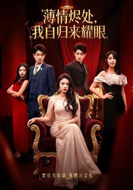 薄情燼處，我自歸來耀眼(全集)