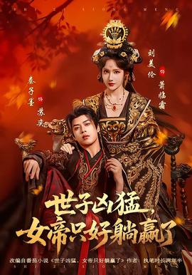 世子兇猛，女帝只好躺贏了(全集)
