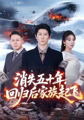 消失五十年，回歸后家族起飛(全集)