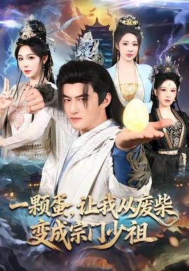 一顆蛋，讓我從廢柴變成宗門少祖(全集)