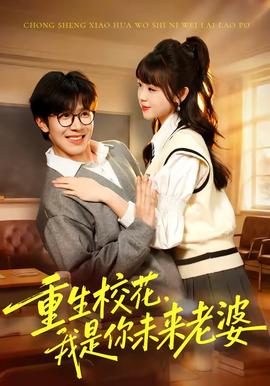 重生校花，我是你未來老婆(全集)