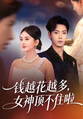 錢越花越多，女神頂不住啦(全集)