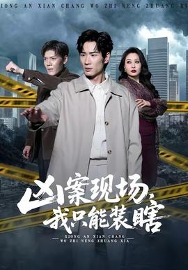 兇案現(xiàn)場，我只能裝瞎(全集)
