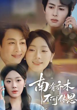 南有喬木，不可休思(全集)