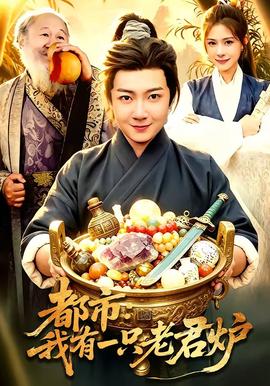 都市：我有一只老君爐(全集)