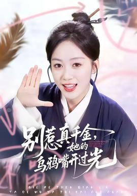 別惹真千金，她的烏鴉嘴開過光(全集)