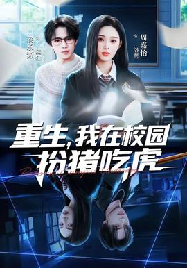 重生，我在校園扮豬吃虎(全集)