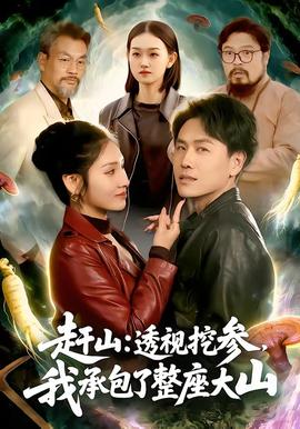 趕山：透視挖參，我承包了整座大山(全集)