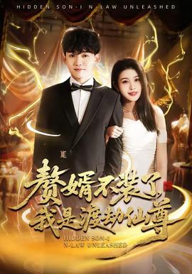 贅婿不裝了，我是渡劫仙尊(全集)