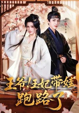 王爺！王妃帶娃跑路了(全集)