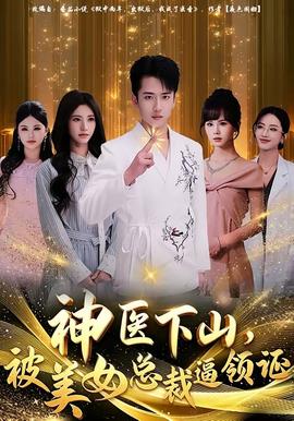 神醫(yī)下山，被美女總裁逼領(lǐng)證(全集)
