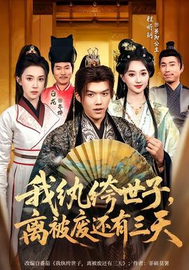 我紈绔世子，離被廢還有三天(全集)