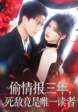偷情報三年，死敵竟是唯一讀者(全集)