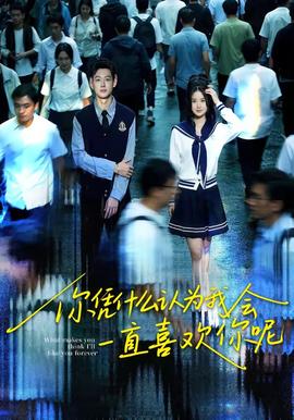 你憑什么認為我會一直喜歡你呢(全集)