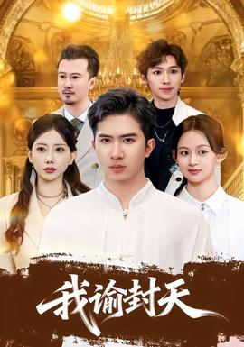 我諭封天(全集)