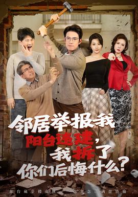 鄰居舉報(bào)我陽臺違建，我拆了你們后悔什么？(全集)