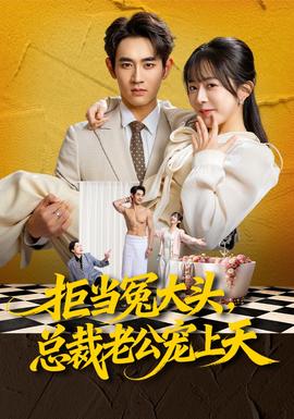 拒當(dāng)冤大頭，總裁老公寵上天(全集)