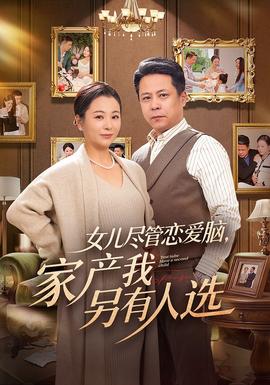 女兒盡管戀愛腦，家產(chǎn)我另有人選(全集)