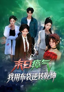 末日瘴氣，我用布袋逆轉乾坤(全集)