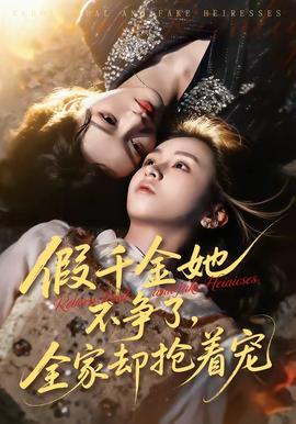 假千金她不爭了，全家卻搶著寵(全集)