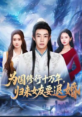 為國修行十萬年，歸來女友要退婚(全集)