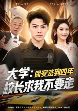 大學(xué)：保安簽到四年，校長求我不要走(全集)
