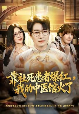 靠社死患者爆紅，我的中醫(yī)館火了(全集)