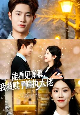 能看見(jiàn)彈幕，我救贖了偏執(zhí)大佬(全集)